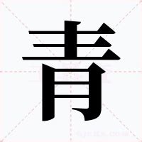 青字五行|青（汉语文字）